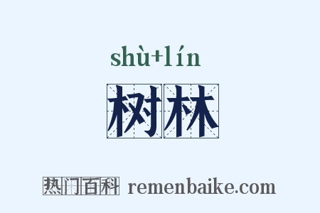 树林是什么意思的图片